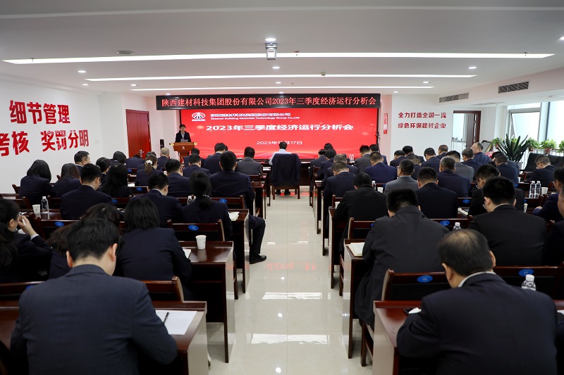 陕西建材科技公司召开2023年三季度经济运行分析会